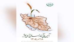 برگزاری آیین ملی آغاز سال زراعی جدید (18 مهر ماه 1405)